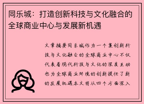 同乐城：打造创新科技与文化融合的全球商业中心与发展新机遇