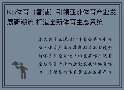 KB体育（香港）引领亚洲体育产业发展新潮流 打造全新体育生态系统