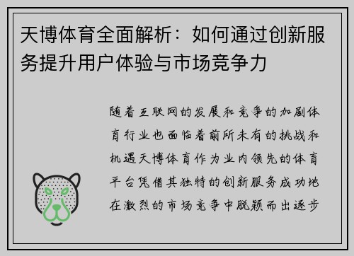 天博体育全面解析：如何通过创新服务提升用户体验与市场竞争力