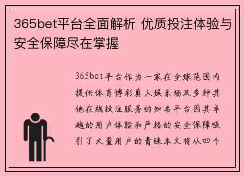 365bet平台全面解析 优质投注体验与安全保障尽在掌握