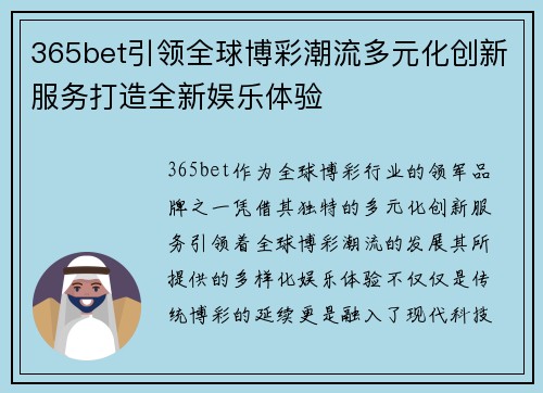 365bet引领全球博彩潮流多元化创新服务打造全新娱乐体验