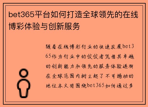 bet365平台如何打造全球领先的在线博彩体验与创新服务
