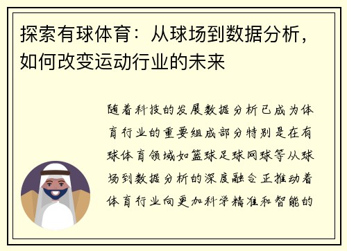 探索有球体育：从球场到数据分析，如何改变运动行业的未来
