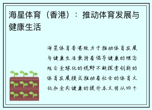 海星体育（香港）：推动体育发展与健康生活