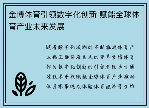 金博体育引领数字化创新 赋能全球体育产业未来发展