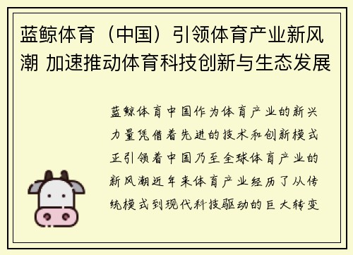 蓝鲸体育（中国）引领体育产业新风潮 加速推动体育科技创新与生态发展