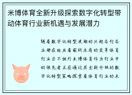 米博体育全新升级探索数字化转型带动体育行业新机遇与发展潜力