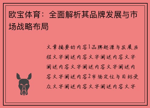欧宝体育：全面解析其品牌发展与市场战略布局