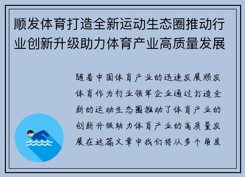 顺发体育打造全新运动生态圈推动行业创新升级助力体育产业高质量发展