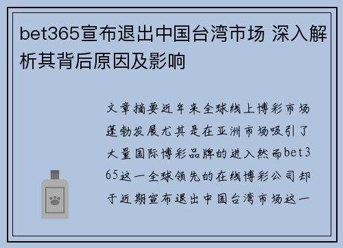 bet365宣布退出中国台湾市场 深入解析其背后原因及影响