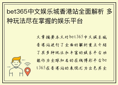 bet365中文娱乐城香港站全面解析 多种玩法尽在掌握的娱乐平台