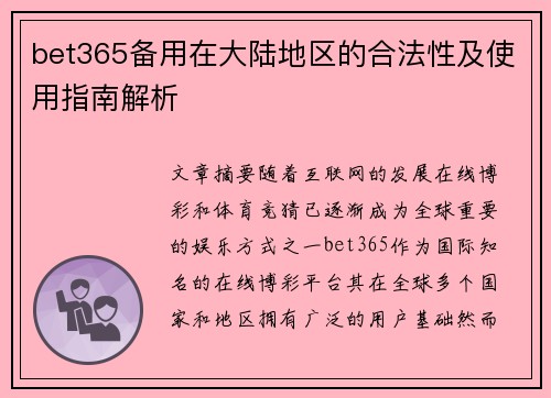 bet365备用在大陆地区的合法性及使用指南解析
