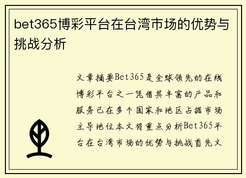 bet365博彩平台在台湾市场的优势与挑战分析