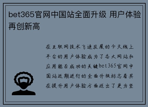 bet365官网中国站全面升级 用户体验再创新高
