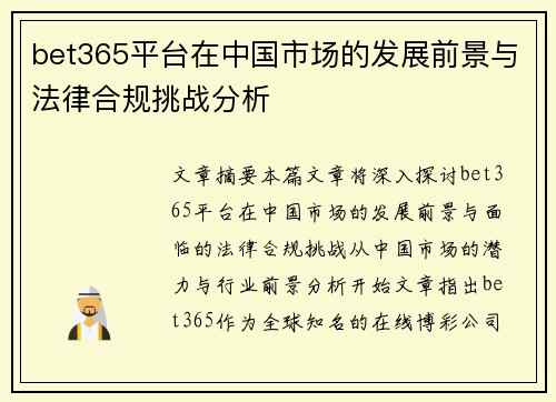 bet365平台在中国市场的发展前景与法律合规挑战分析