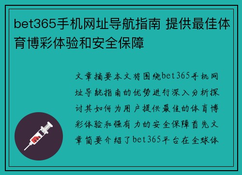 bet365手机网址导航指南 提供最佳体育博彩体验和安全保障