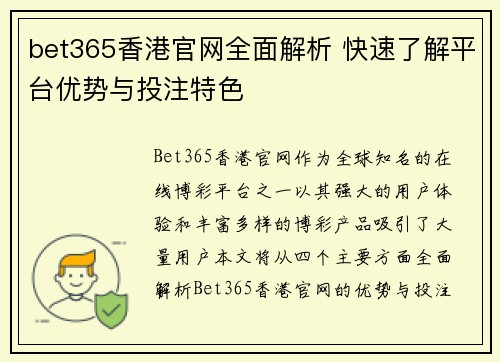bet365香港官网全面解析 快速了解平台优势与投注特色