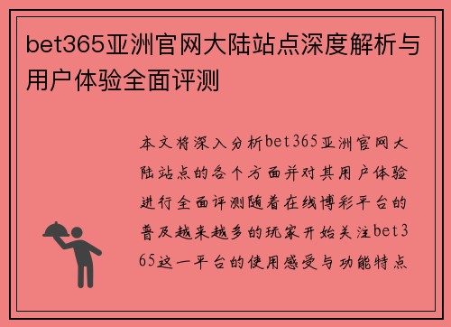 bet365亚洲官网大陆站点深度解析与用户体验全面评测