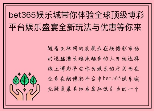 bet365娱乐城带你体验全球顶级博彩平台娱乐盛宴全新玩法与优惠等你来挑战
