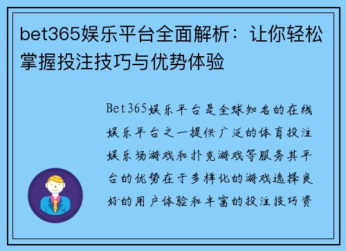 bet365娱乐平台全面解析：让你轻松掌握投注技巧与优势体验