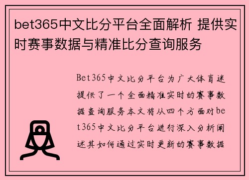 bet365中文比分平台全面解析 提供实时赛事数据与精准比分查询服务