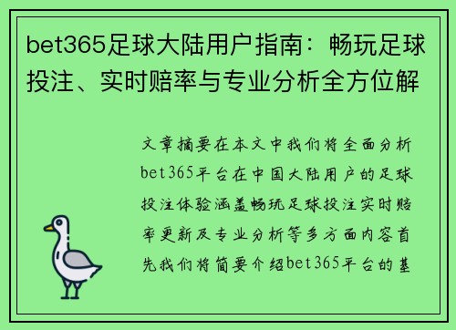 bet365足球大陆用户指南：畅玩足球投注、实时赔率与专业分析全方位解读