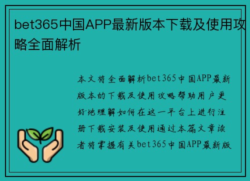bet365中国APP最新版本下载及使用攻略全面解析