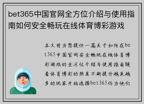 bet365中国官网全方位介绍与使用指南如何安全畅玩在线体育博彩游戏