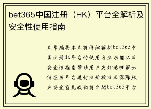bet365中国注册（HK）平台全解析及安全性使用指南