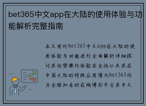 bet365中文app在大陆的使用体验与功能解析完整指南