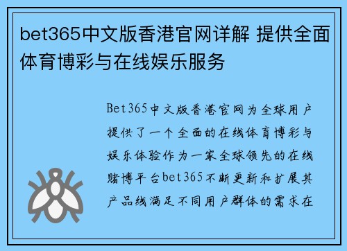 bet365中文版香港官网详解 提供全面体育博彩与在线娱乐服务