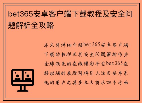 bet365安卓客户端下载教程及安全问题解析全攻略