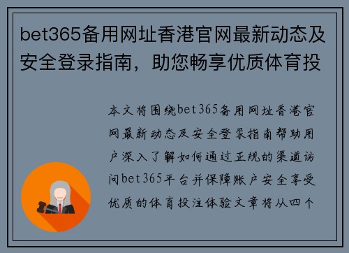 bet365备用网址香港官网最新动态及安全登录指南，助您畅享优质体育投注体验