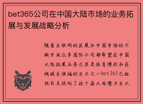 bet365公司在中国大陆市场的业务拓展与发展战略分析
