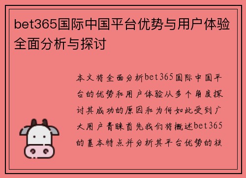 bet365国际中国平台优势与用户体验全面分析与探讨