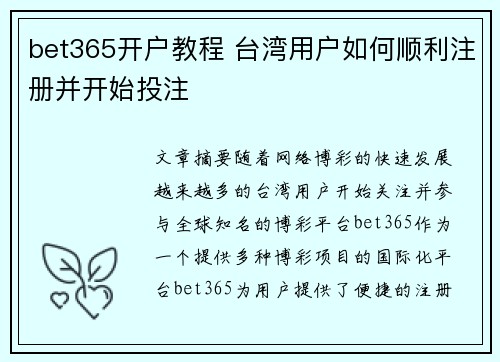 bet365开户教程 台湾用户如何顺利注册并开始投注