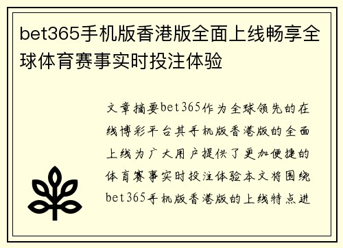 bet365手机版香港版全面上线畅享全球体育赛事实时投注体验