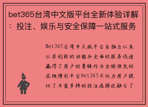 bet365台湾中文版平台全新体验详解：投注、娱乐与安全保障一站式服务