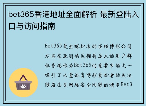bet365香港地址全面解析 最新登陆入口与访问指南
