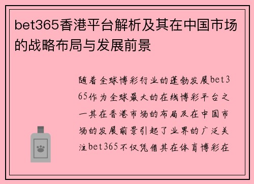 bet365香港平台解析及其在中国市场的战略布局与发展前景