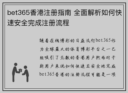 bet365香港注册指南 全面解析如何快速安全完成注册流程