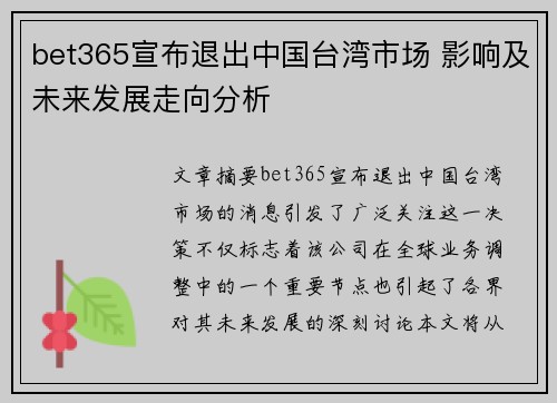 bet365宣布退出中国台湾市场 影响及未来发展走向分析