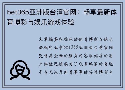 bet365亚洲版台湾官网：畅享最新体育博彩与娱乐游戏体验