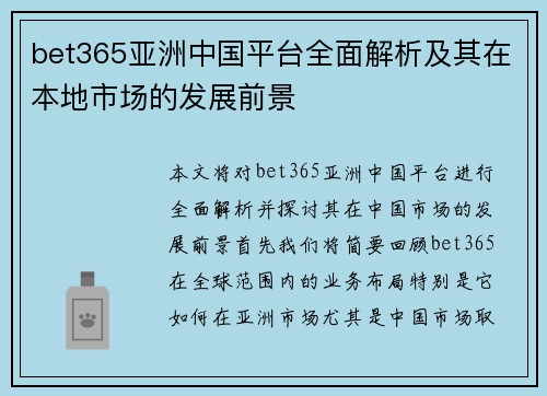 bet365亚洲中国平台全面解析及其在本地市场的发展前景