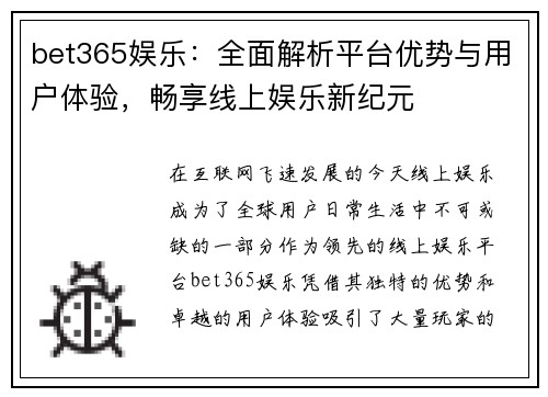 bet365娱乐：全面解析平台优势与用户体验，畅享线上娱乐新纪元