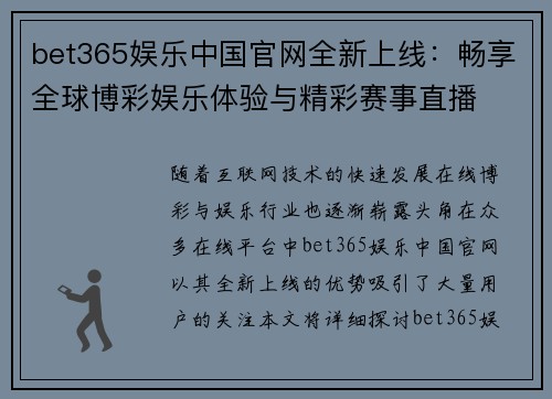 bet365娱乐中国官网全新上线：畅享全球博彩娱乐体验与精彩赛事直播