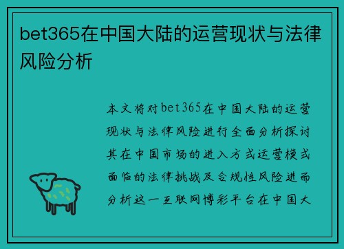 bet365在中国大陆的运营现状与法律风险分析