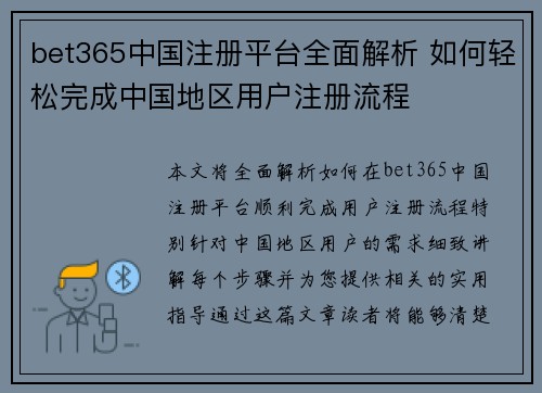 bet365中国注册平台全面解析 如何轻松完成中国地区用户注册流程 bet365中国注册平台全面解析 如何轻松完成中国地区用户注册流程
