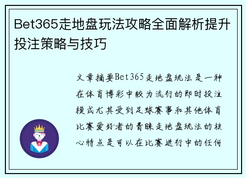 Bet365走地盘玩法攻略全面解析提升投注策略与技巧