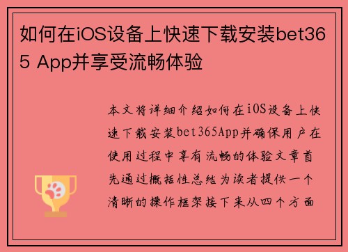 如何在iOS设备上快速下载安装bet365 App并享受流畅体验
